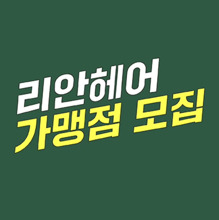  미용실창업, 인테리어와 비용 걱정 덜어주는 헤어샵 브랜드 리안헤어