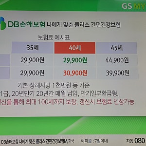 DB손해보험 나에게 맞춘 플러스 간편건강보험- 보험료예시, 가입조건 보장내역