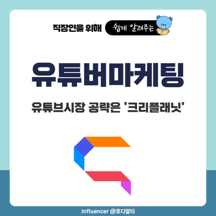  유튜브시장 유튜버마케팅의 핵심 : 크리플래닛