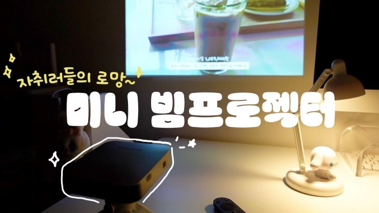  [유튜브리뷰] 휴대성 최강의 미니 빔프로젝터 감성 인테리어 필수품 PJM미니7