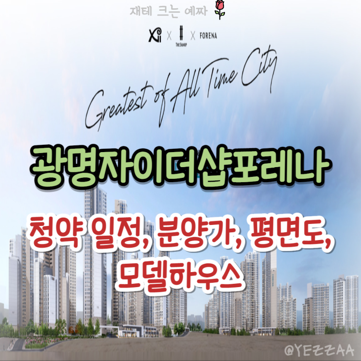  광명자이더샵포레나 청약 일정, 분양가, 평면도, 모델하우스