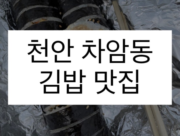 천안 차암동을 대표하는 김밥 맛집 지화자 김밥 정성이 가득한 분식집