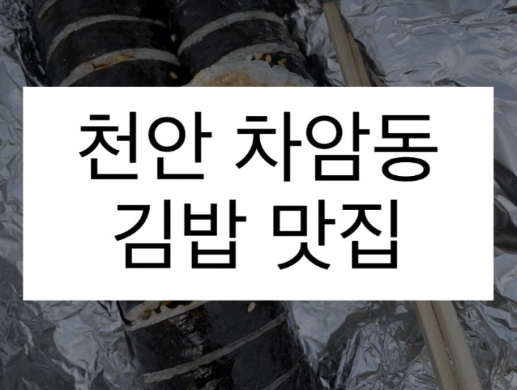  천안 차암동을 대표하는 김밥 맛집 지화자 김밥 정성이 가득한 분식집