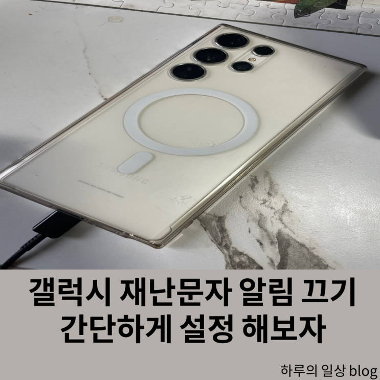  갤럭시 재난문자 알림 설정 쉽고 간편하게 알아보자
