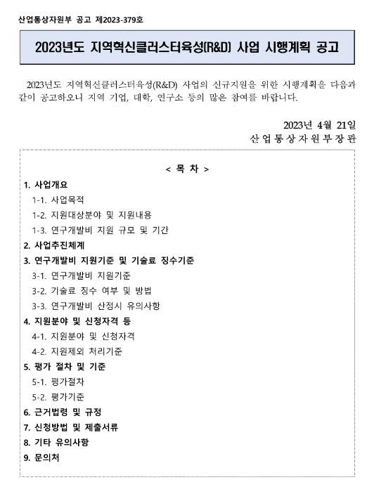 2023년 지역혁신클러스터육성(R&D) 사업 시행계획 공고 2023년 지역혁신클러스터육성(R&D) 사업 시행계획 공고