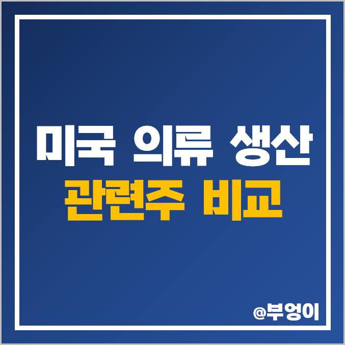 미국 의류 생산 사업 관련주 비교 : VFC RL LEVI 주식 주가 PER PBR 시가총액 배당금 목표가 순위 미국 의류 생산 사업 관련주 비교 : VFC RL LEVI 주식 주가 PER PBR 시가총액 배당금 목표가 순위