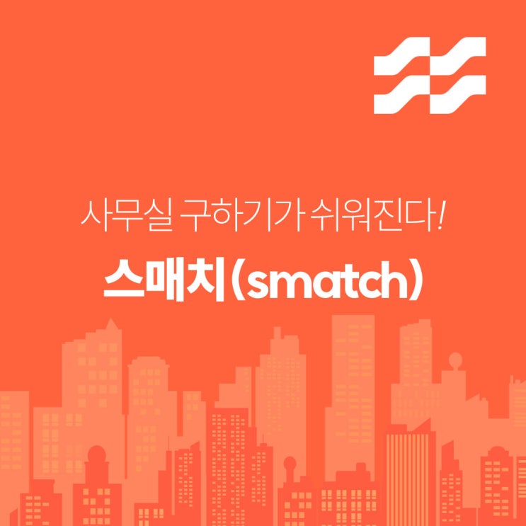  사무실 찾기 막막할 땐 스매치(smatch)! f. 중개수수료 무료