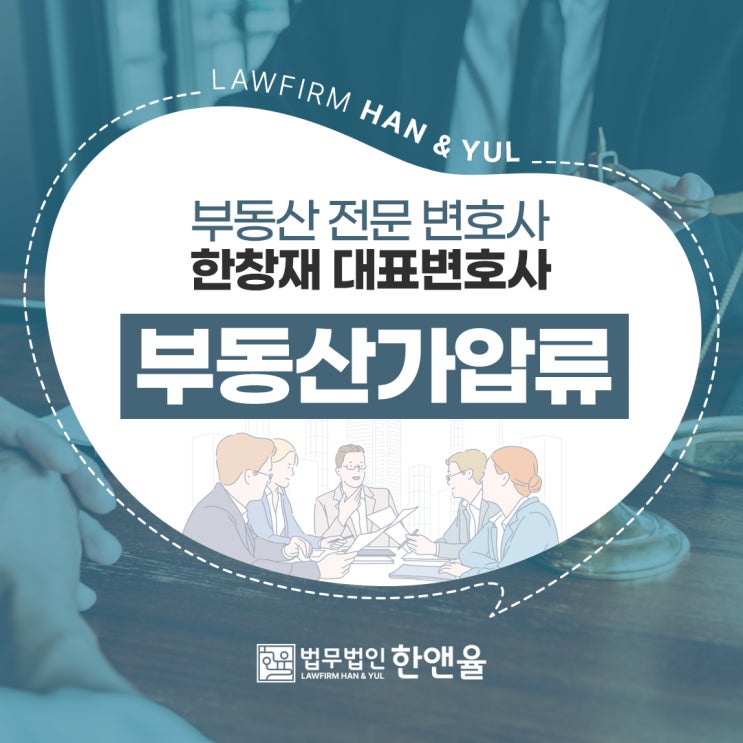  부산부동산전문변호사 가압류 궁금증, 해결해드려요!