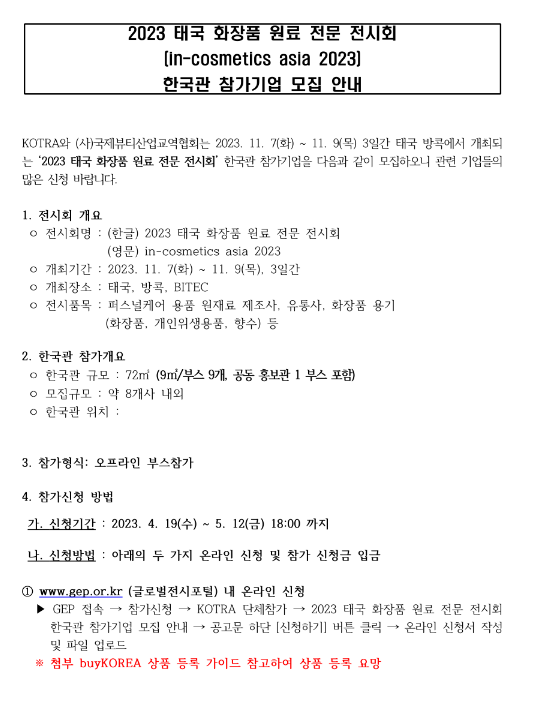 2023년 태국 화장품 원료 전문 전시회(in-cosmetics asia) 한국관 참가기업 모집 공고 2023년 태국 화장품 원료 전문 전시회(in-cosmetics asia) 한국관 참가기업 모집 공고