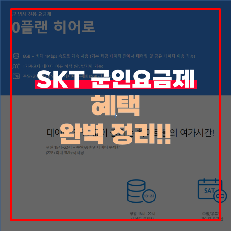  SKT 군인요금제 혜택 완벽정리