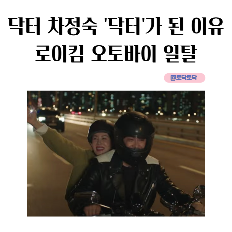 닥터 차정숙 '닥터'가 된 이유 간이식 누가? 교수 로이킴과 오토바이 일탈 닥터 차정숙 '닥터'가 된 이유 간이식 누가? 교수 로이킴과 오토바이 일탈