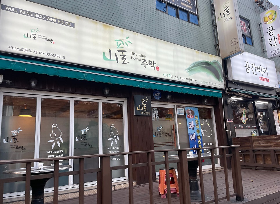 산풀주막 사진 7