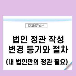 법인 정관 작성 및 변경 등기와 절차