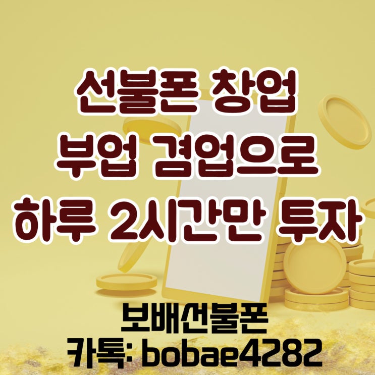 선불폰창업 부업 겸업으로 하루 2시간만 투자하세요. 선불폰창업 부업 겸업으로 하루 2시간만 투자하세요.