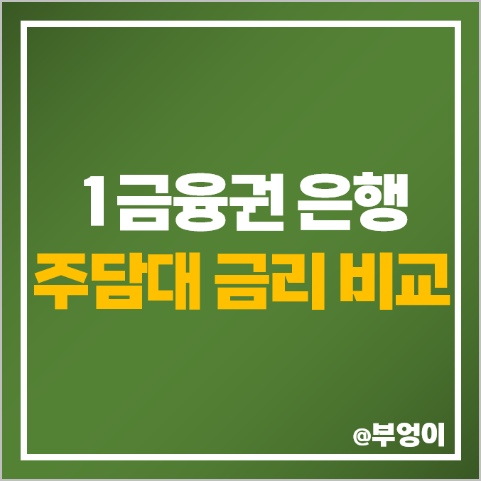 은행 주택담보 대출 금리 비교 : 아파트 주담대 이자율 낮은 곳 (ft. 고정 및 변동 이자, 상환 방식 및 LTV 한도) 은행 주택담보 대출 금리 비교 : 아파트 주담대 이자율 낮은 곳 (ft. 고정 및 변동 이자, 상환 방식 및 LTV 한도)