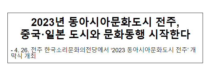 2023년 동아시아문화도시 전주, 중국·일본 도시와 문화동행 시작한다