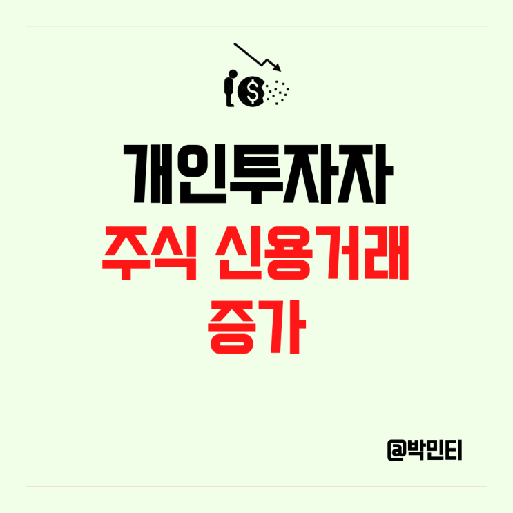주식시장에 돌아오는 개인투자자들, 늘어나는 주식신용거래 (빚투) Feat. SG증권