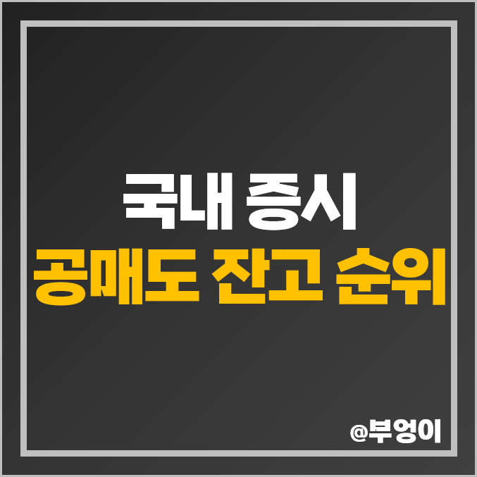 코스피 및 코스닥 상장 주식 공매도 잔고 순위 코스피 및 코스닥 상장 주식 공매도 잔고 순위