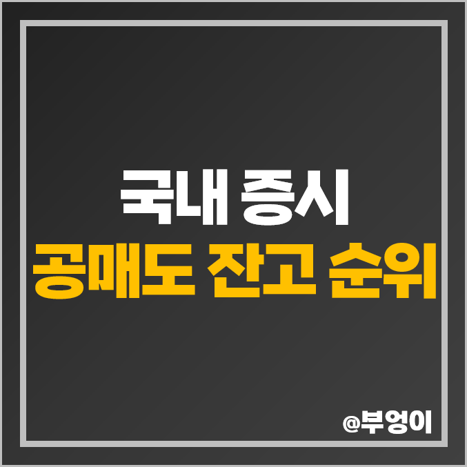 코스피 및 코스닥 상장 주식 공매도 잔고 순위