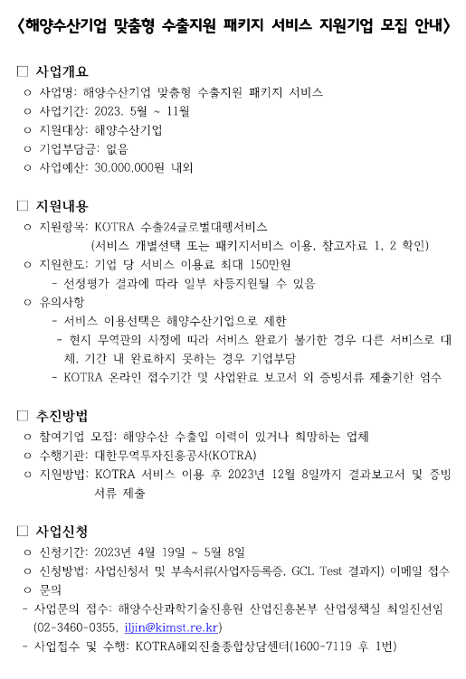 2023년 해양수산기업 맞춤형 수출지원 패키지 서비스 지원기업 모집 공고 2023년 해양수산기업 맞춤형 수출지원 패키지 서비스 지원기업 모집 공고