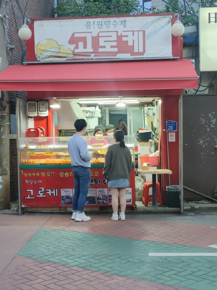  망원역 원당수제 고로케