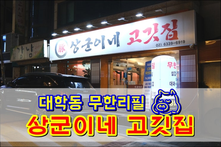  [대학동 맛집] 신림무한리필 상군이네고깃집 가성비 끝내줘요