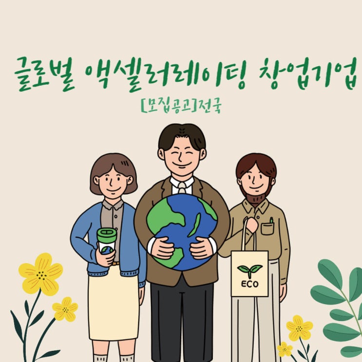  글로벌 액셀러레이팅 창업기업 모집공고_전국