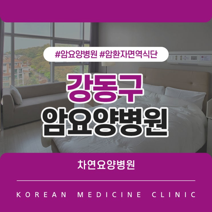  강동구암요양병원 암환자 편히 쉴 수 있도록