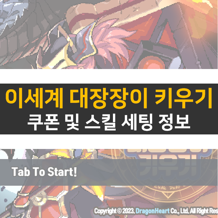 이세계 대장장이 키우기 쿠폰 및 스킬 정보 방치형 RPG 모바일 게임 이세계 대장장이 키우기 쿠폰 및 스킬 정보 방치형 RPG 모바일 게임
