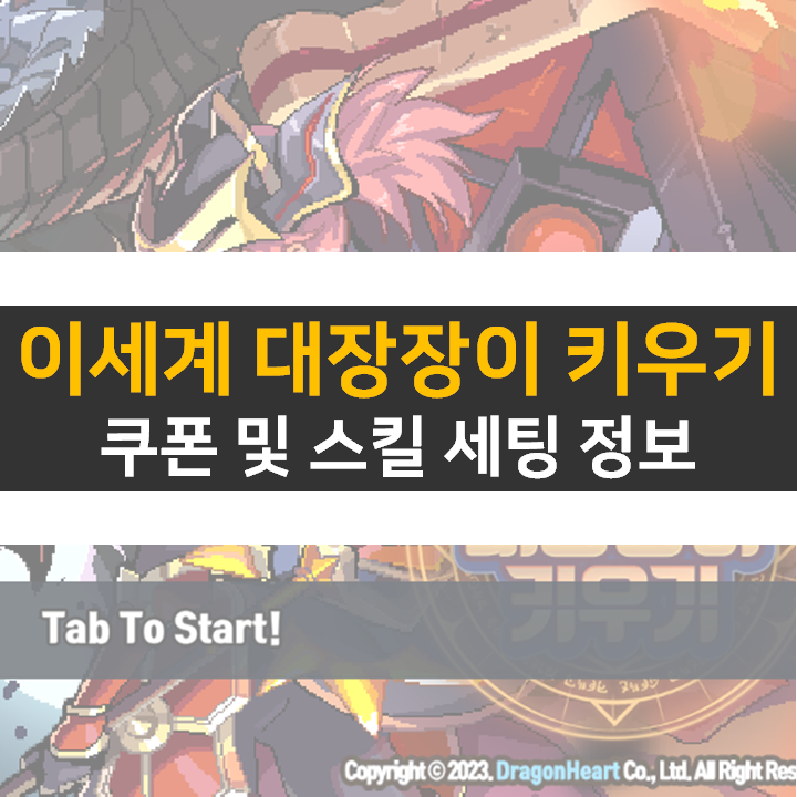 이세계 대장장이 키우기 쿠폰 및 스킬 정보 방치형 RPG 모바일 게임