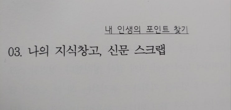  나의 지식창고, 신문 스크랩