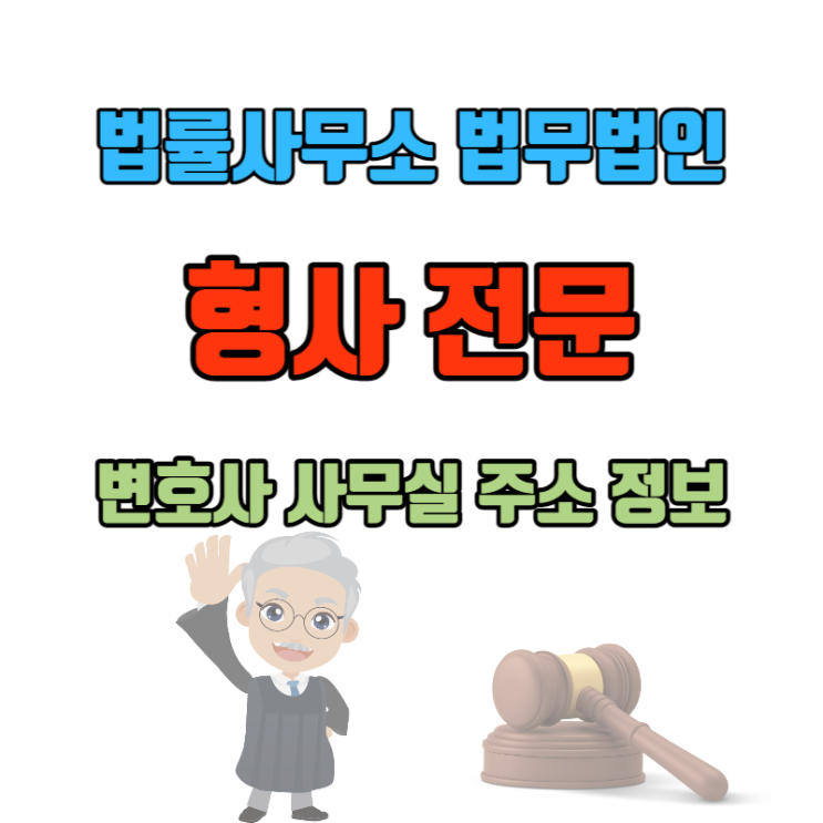  창원 형사 상담 변호사 전문 법률사무소 주소 전화번호 정보