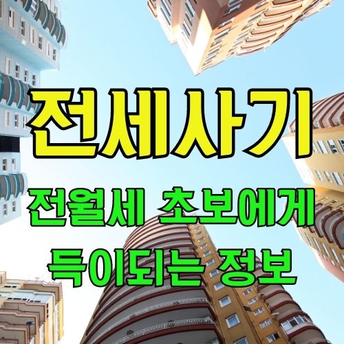  전월세 초보에게 정보를 드려요. <전세사기 편>