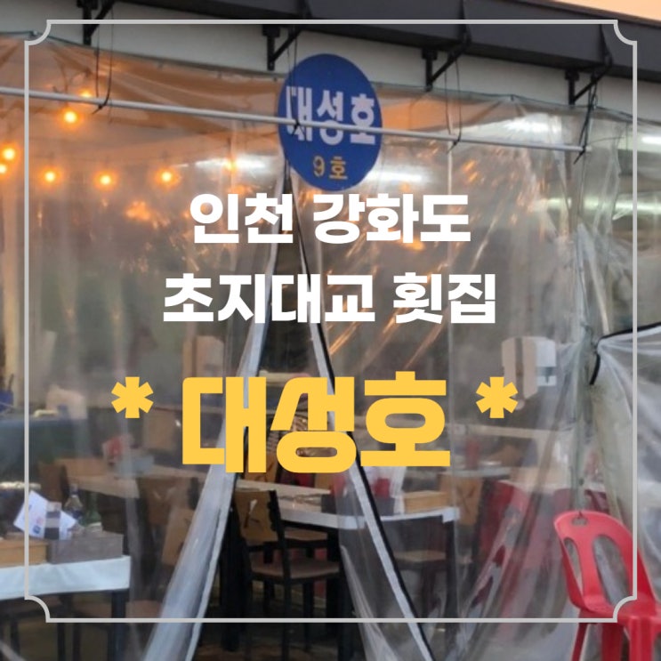  인천 강화도 횟집추천 대성호 초지항 숨은 횟집 소개