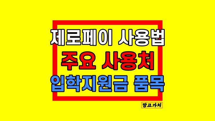 제로페이 사용법 입학지원금 가능 품목 사용처 가맹점