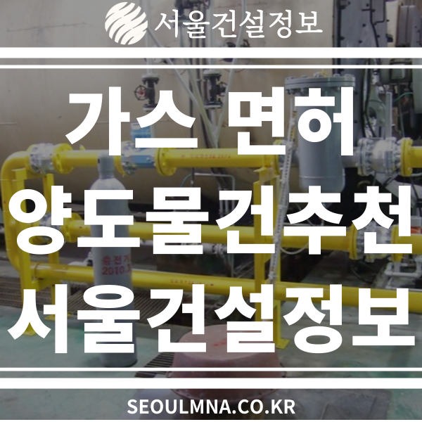 가스공사업 면허 양도양수 장점, 정확하게 짚어드립니다 가스공사업 면허 양도양수 장점, 정확하게 짚어드립니다