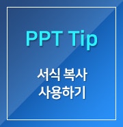  [PPT] 서식 복사 사용하기