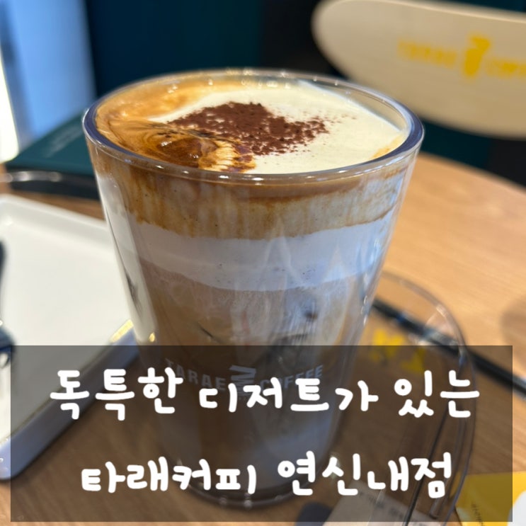 연신내 카페 추천 ft. 독특한 디저트가 있는 타래커피 연신내점