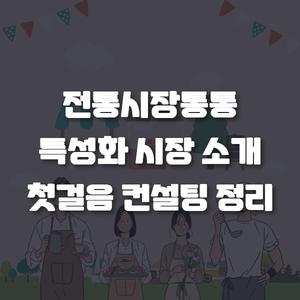  전통시장통통 22년 사업 특성화시장 첫걸음컨설팅