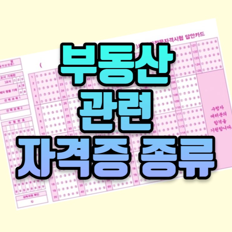  부동산 자격증 종류 살펴보기