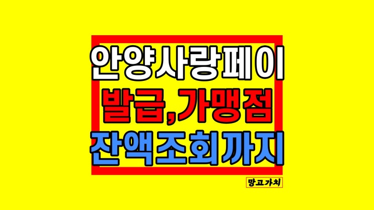 안양사랑페이 가맹점 잔액조회 카드 신청방법, 사용처 찾기