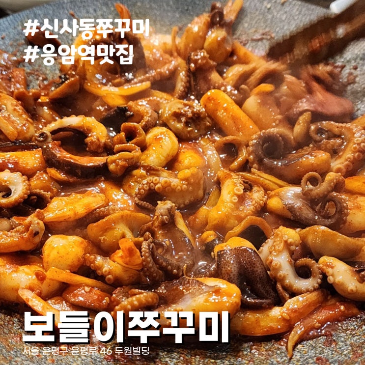 [서울/신사동맛집] 감자전 무조건 필수, 웨이팅있는 응암역 쭈꾸미 맛집 보들이쭈꾸미 내돈내산 후기