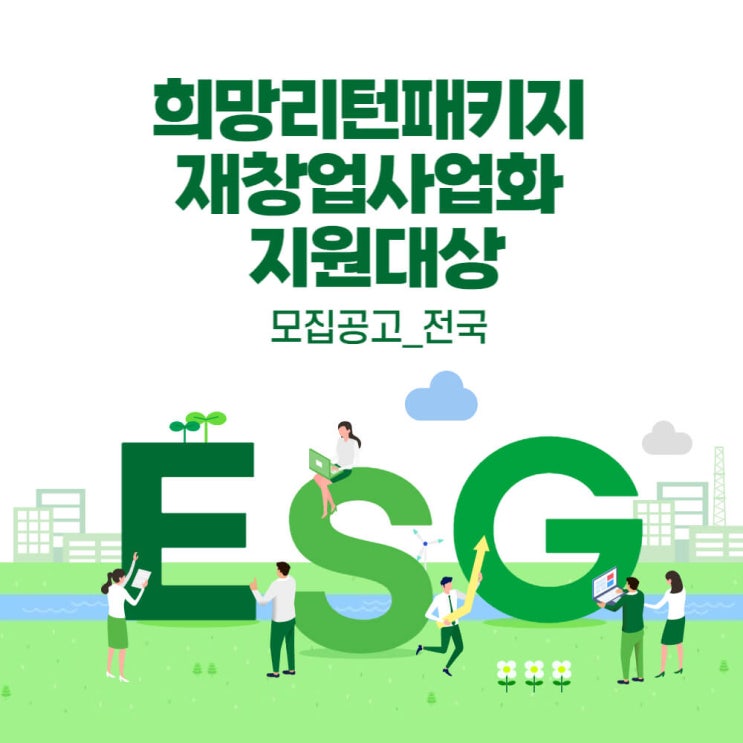  희망리턴패키지 재창업사업화 지원대상 모집공고_전국
