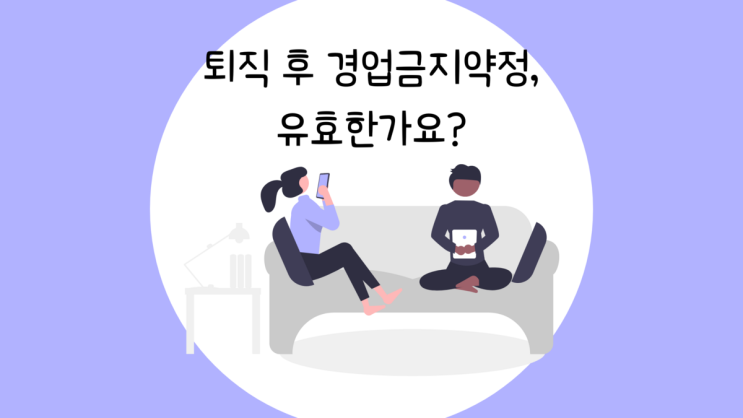 퇴직 후 경업금지약정, 유효한가요?