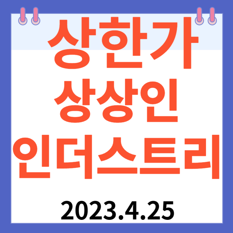 상상인인더스트리 주가차트와 "제3자배정 유증 소액공모" 상상인인더스트리 주가차트와 "제3자배정 유증 소액공모"