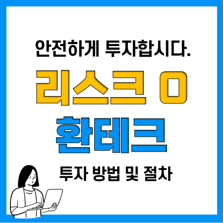 환율상승수혜주 NO! 외환거래 환테크 시세차익 투자방법 및 절차