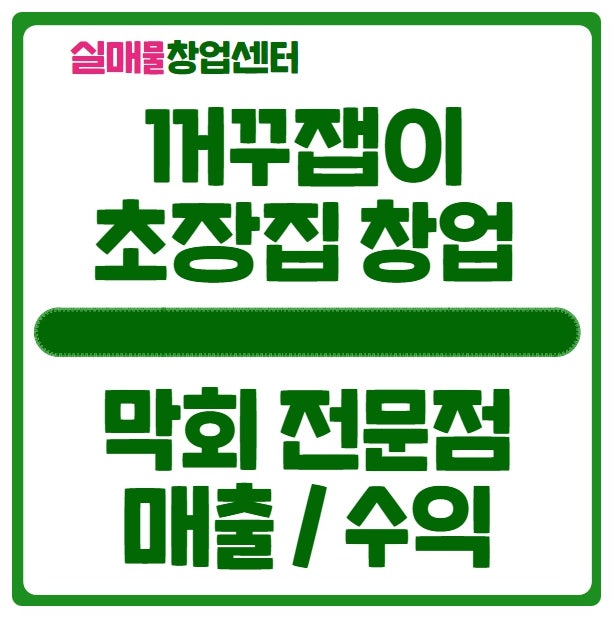 초장집 창업, 막회 전문 횟집( 투자비 매출 수익) 초장집 창업, 막회 전문 횟집( 투자비 매출 수익)