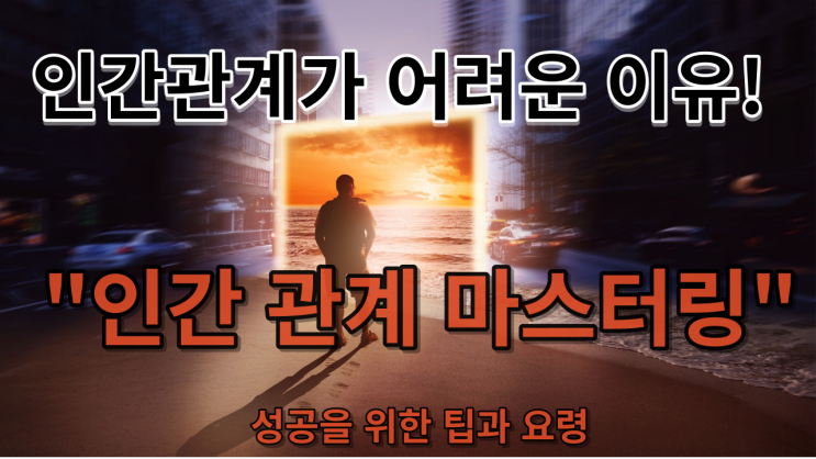  [찬란한 5분지혜] 인간관계로 어려움을 겪고 있습니까? 당신이 알아야 할 것이 여기 있습니다.