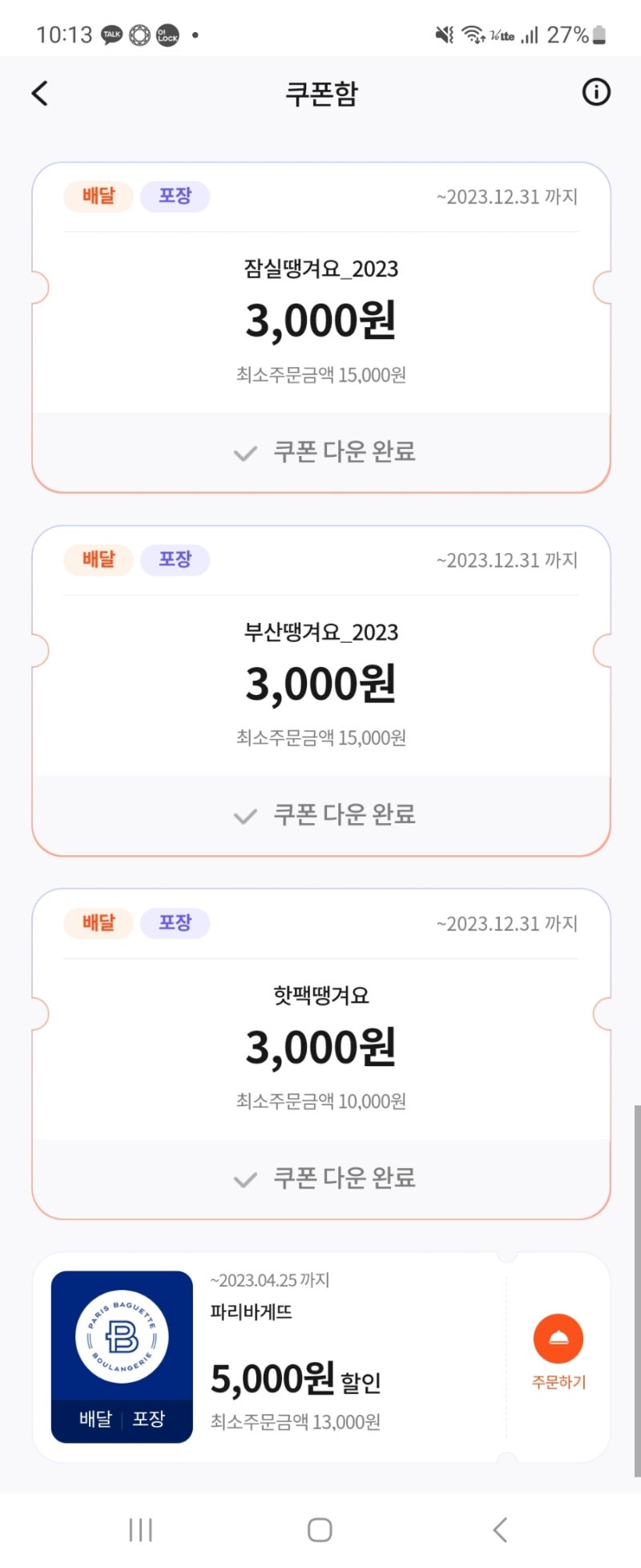 땡겨요 쿠폰, 땡겨요 쿠폰코드 공유 (짠테크)