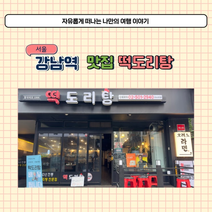  강남 떡도리탕 평일 예약 없이 다녀온 강남역 찐맛집 포장도 가능해요